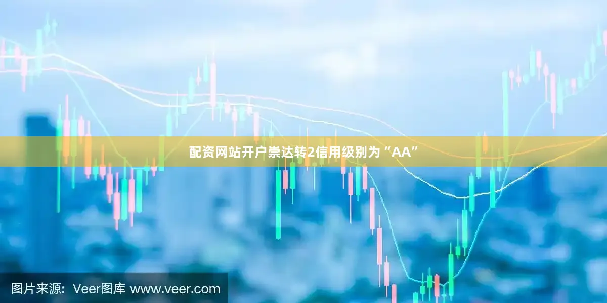 配资网站开户崇达转2信用级别为“AA”