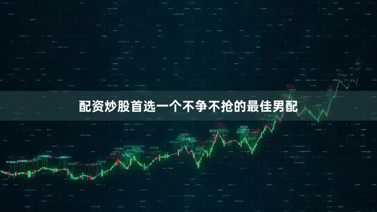 配资炒股首选一个不争不抢的最佳男配