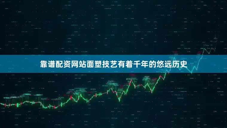 靠谱配资网站面塑技艺有着千年的悠远历史