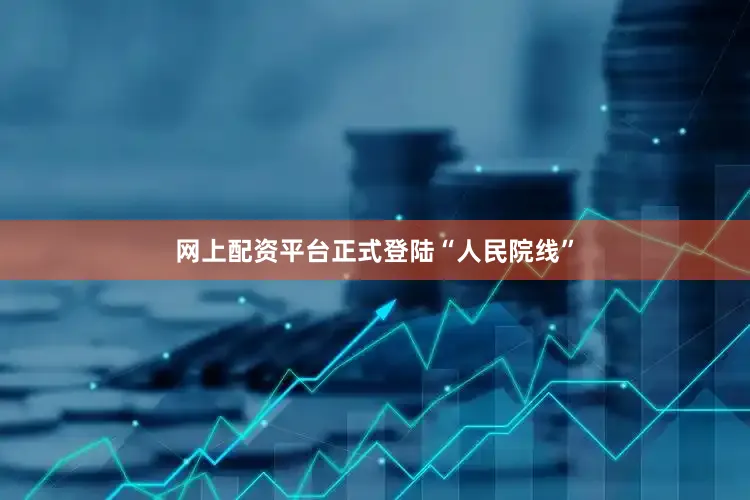 网上配资平台正式登陆“人民院线”