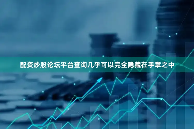 配资炒股论坛平台查询几乎可以完全隐藏在手掌之中