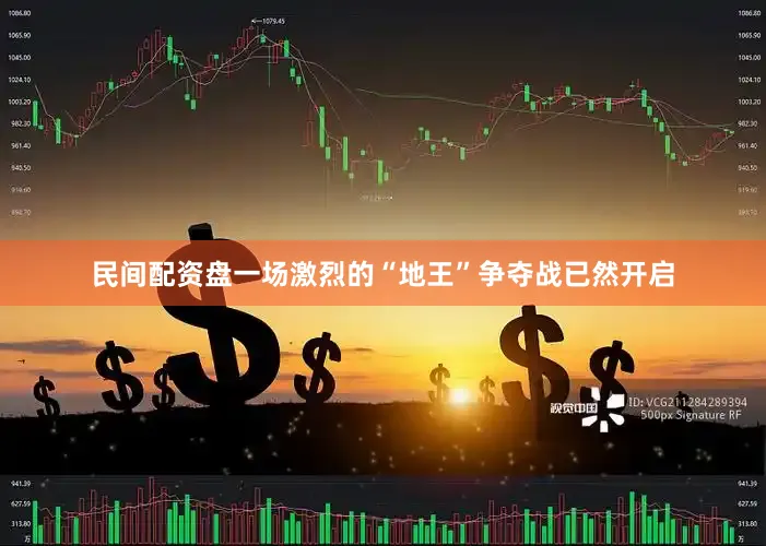 民间配资盘一场激烈的“地王”争夺战已然开启