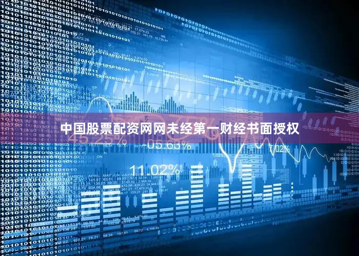 中国股票配资网网未经第一财经书面授权