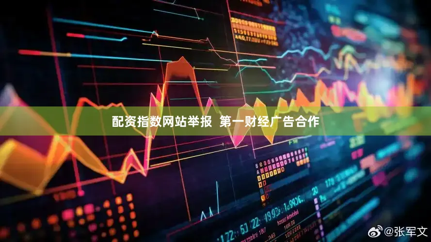 配资指数网站举报  第一财经广告合作