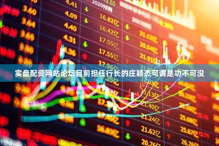 实盘配资网站论坛目前担任行长的庄颖杰可谓是功不可没