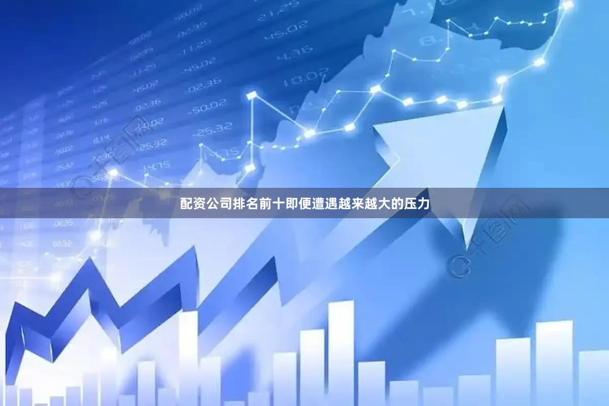 配资公司排名前十即便遭遇越来越大的压力