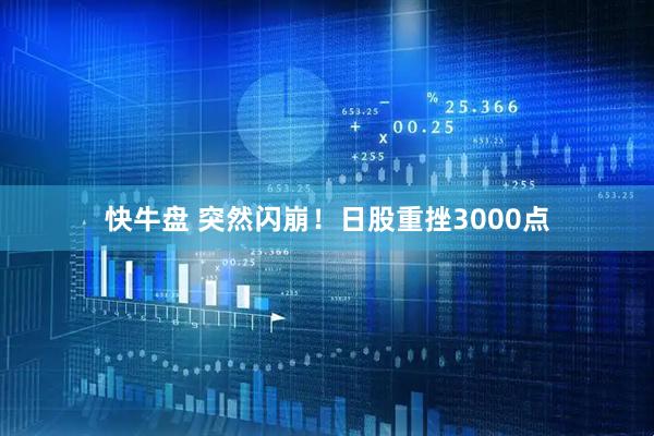 快牛盘 突然闪崩！日股重挫3000点