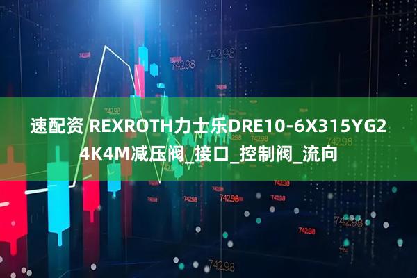 速配资 REXROTH力士乐DRE10-6X315YG24K4M减压阀_接口_控制阀_流向