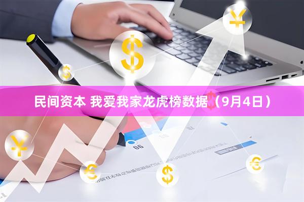 民间资本 我爱我家龙虎榜数据（9月4日）