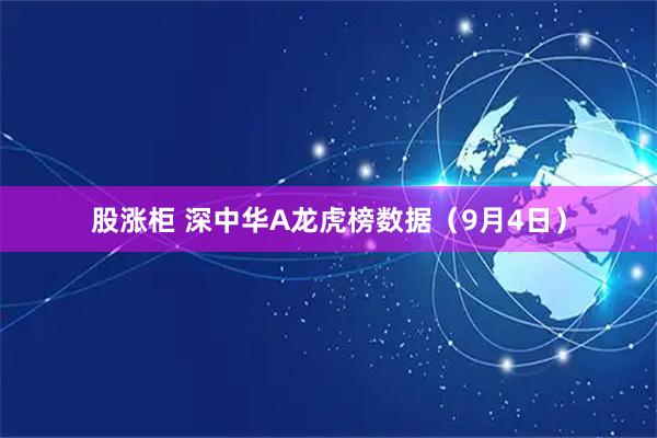 股涨柜 深中华A龙虎榜数据（9月4日）